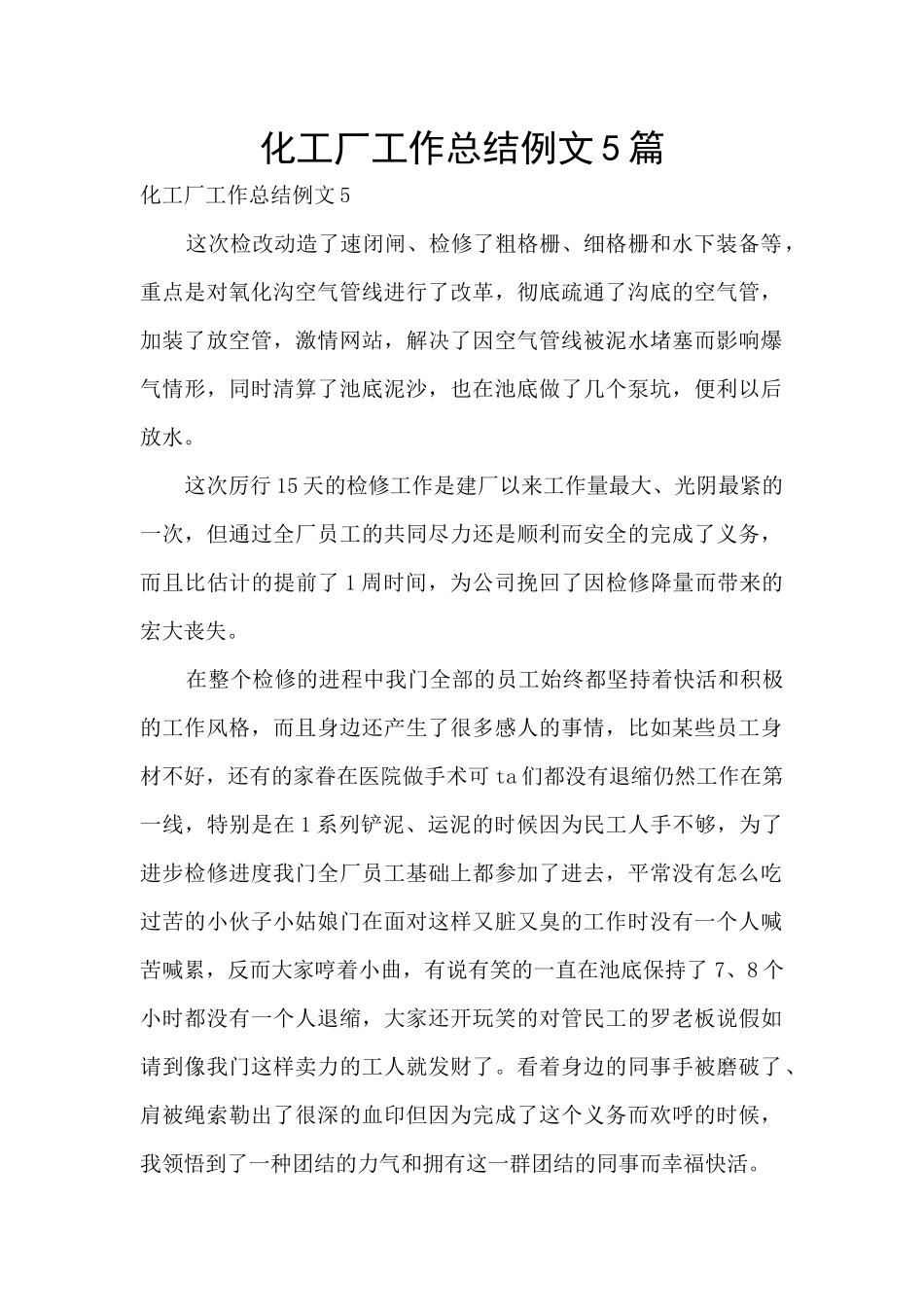 化工厂工作总结例文5篇_第1页