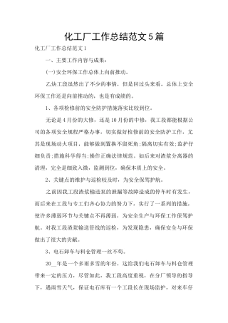 化工厂工作总结范文5篇