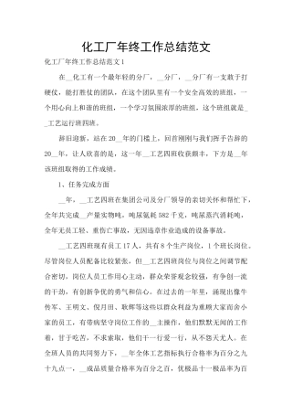 化工厂年终工作总结范文