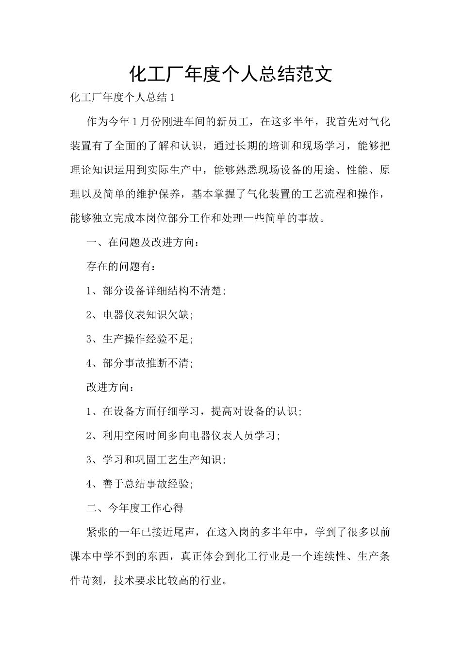 化工厂年度个人总结范文_第1页
