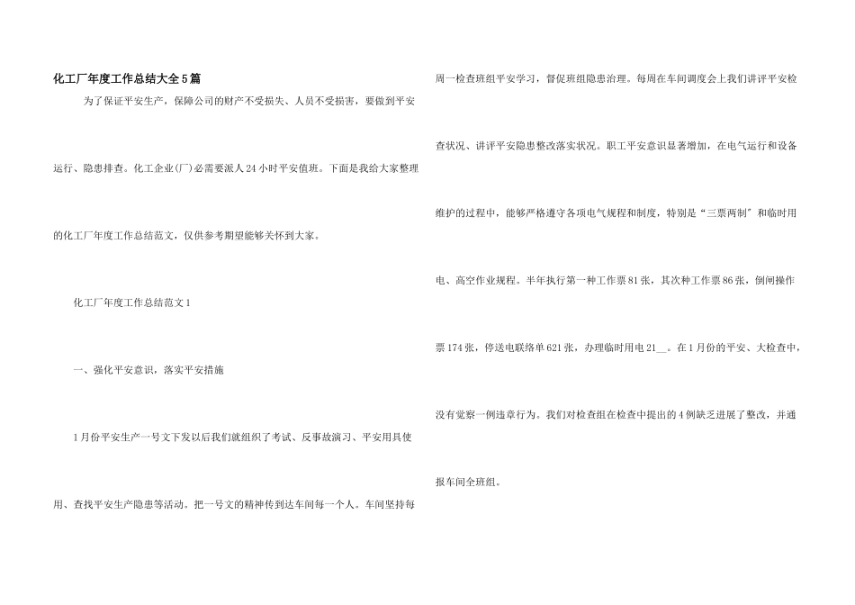 化工厂年度工作总结大全5篇_第1页