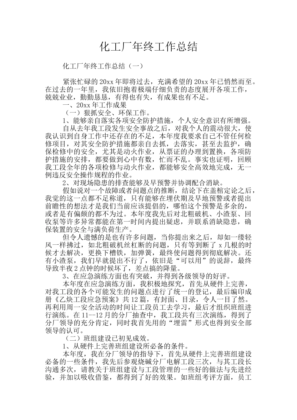 化工厂年终工作总结_第1页