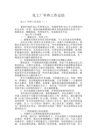 化工厂年终工作总结