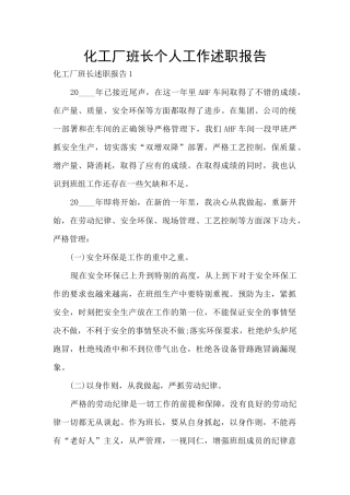 化工厂班长个人工作述职报告