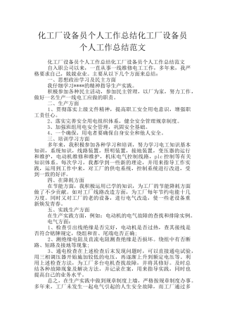 化工厂设备员个人工作总结化工厂设备员个人工作总结范文