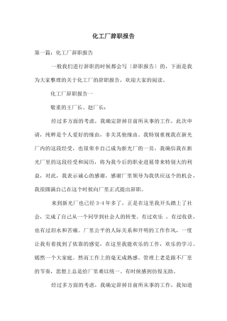 化工厂辞职报告