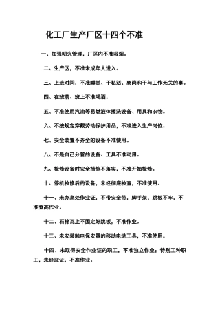化工厂生产厂区十四个不准
