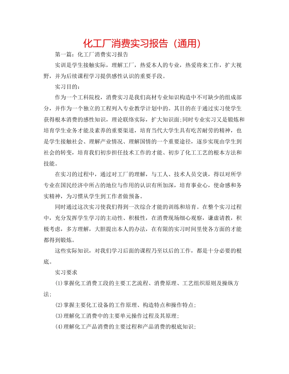 化工厂生产实习报告通用_第1页