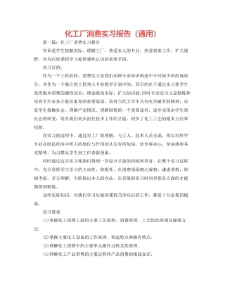 化工厂生产实习报告通用