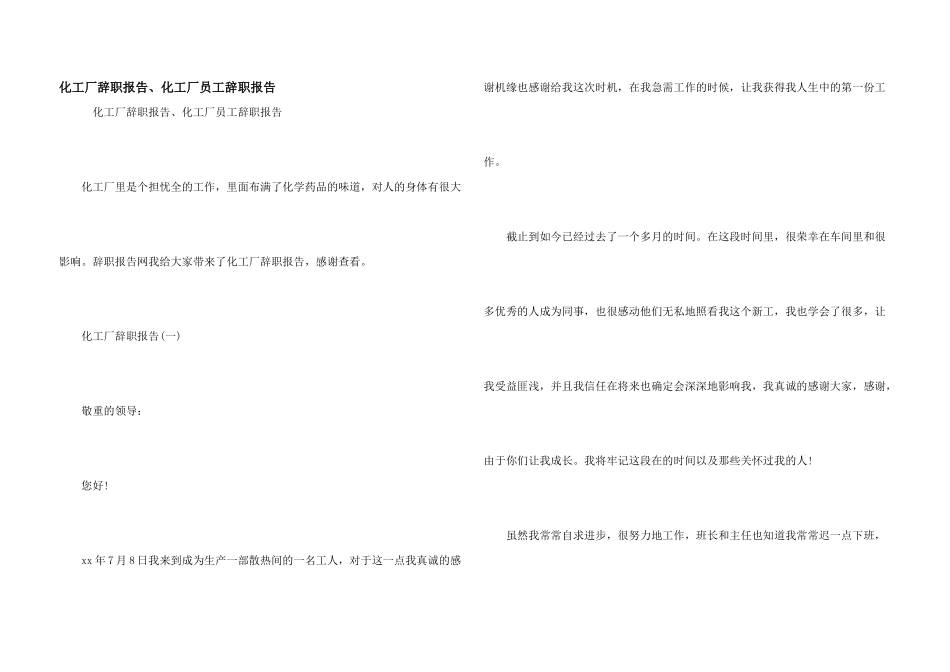 化工厂辞职报告、化工厂员工辞职报告_第1页