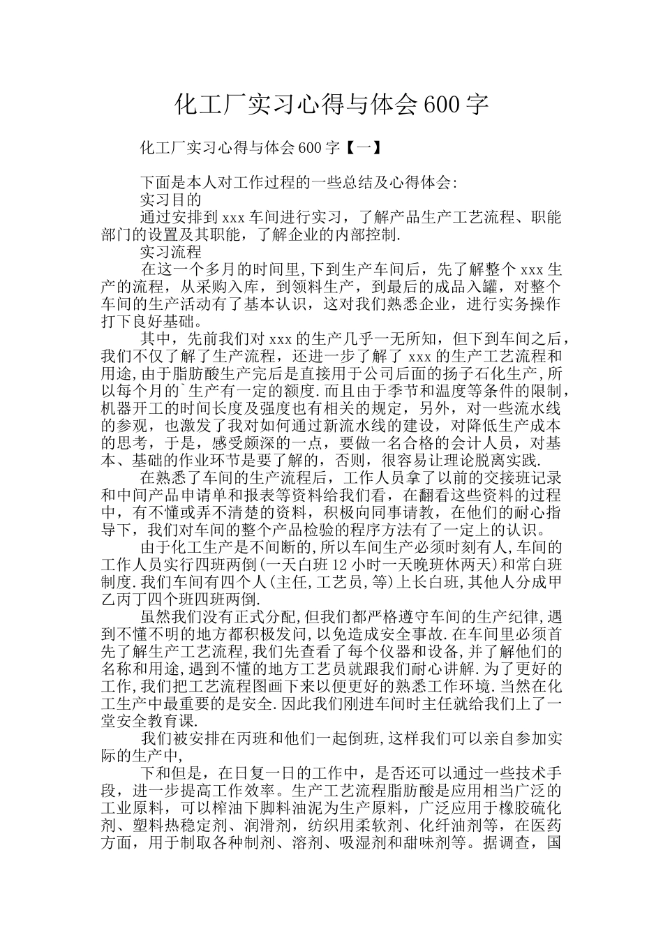 化工厂实习心得与体会600字_第1页