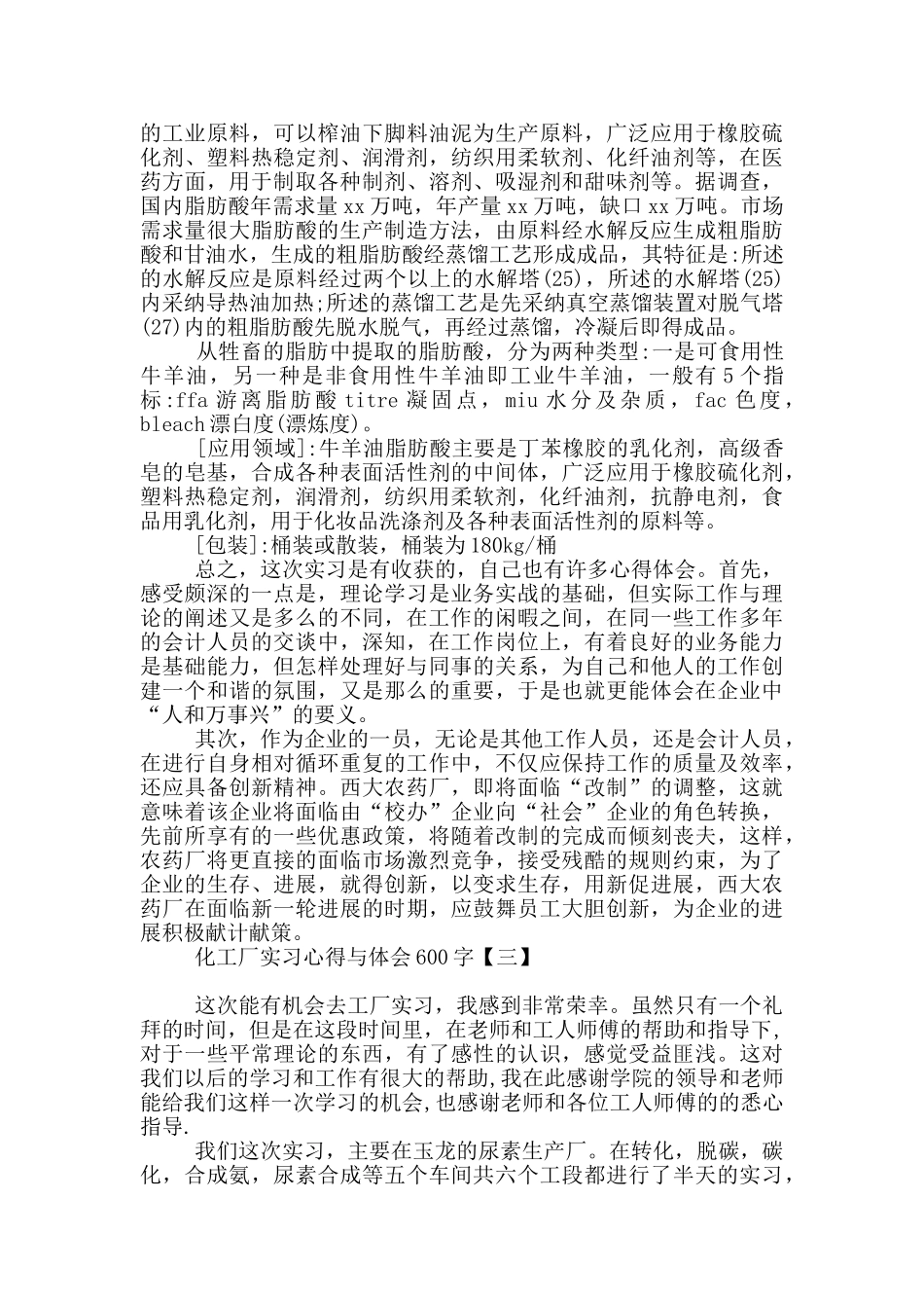 化工厂实习心得与体会600字_第3页