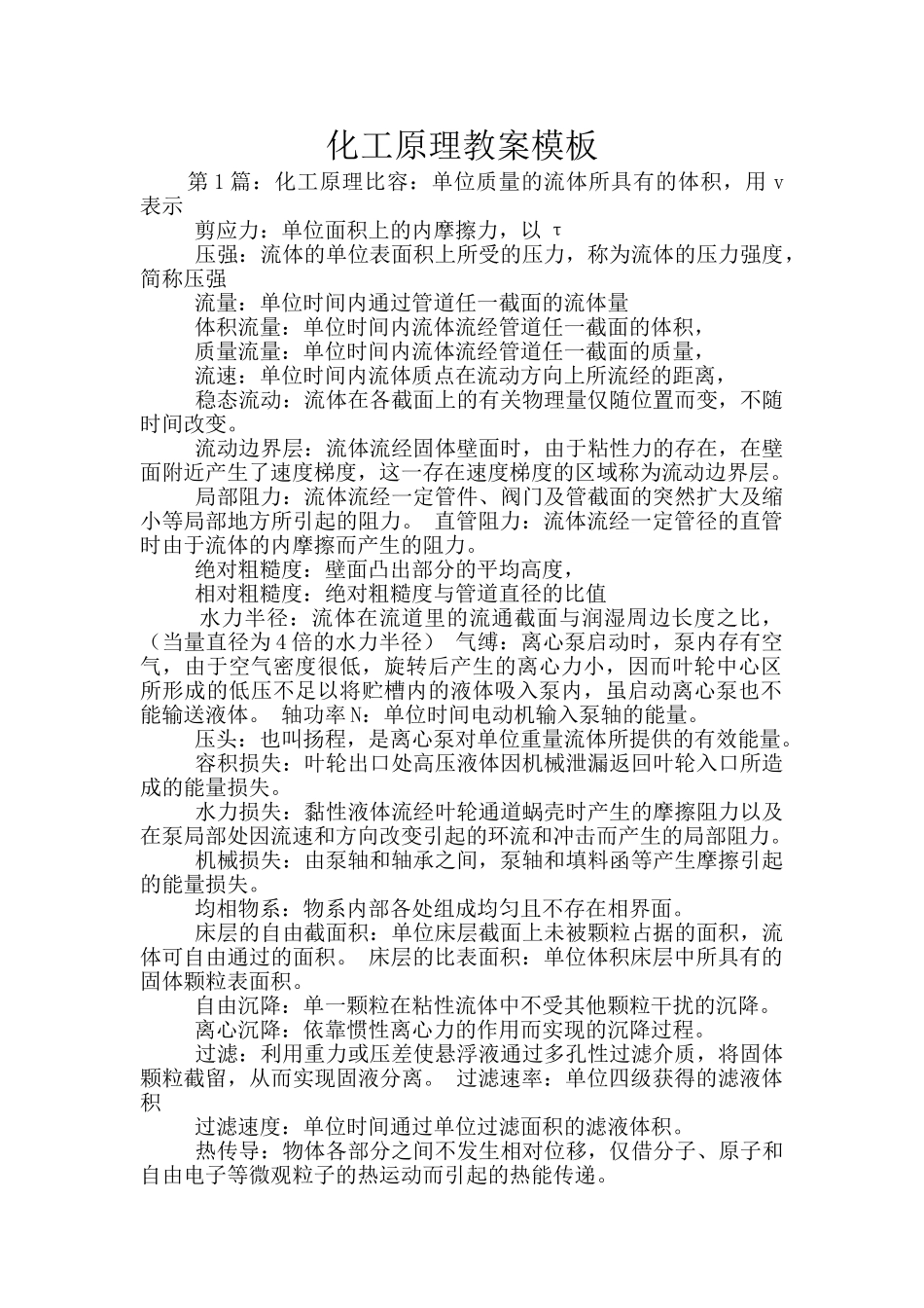 化工原理教案模板_第1页