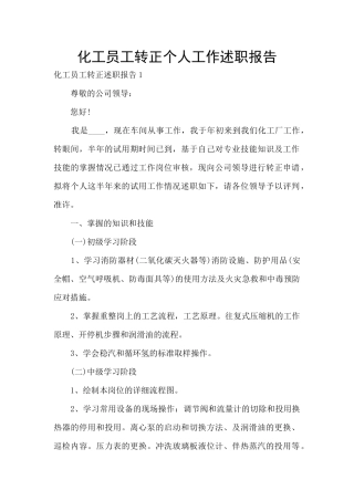 化工员工转正个人工作述职报告