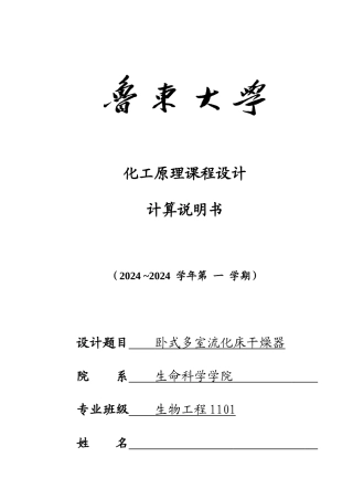 化工原理课程设计流化床干燥器