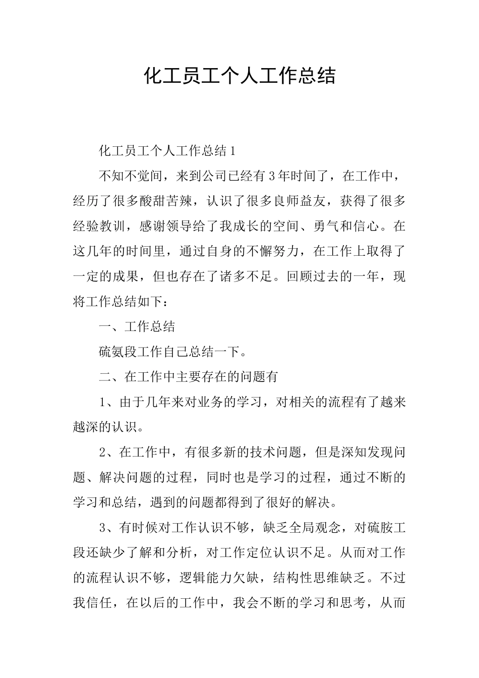 化工员工个人工作总结_第1页