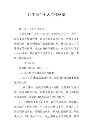 化工员工个人工作总结