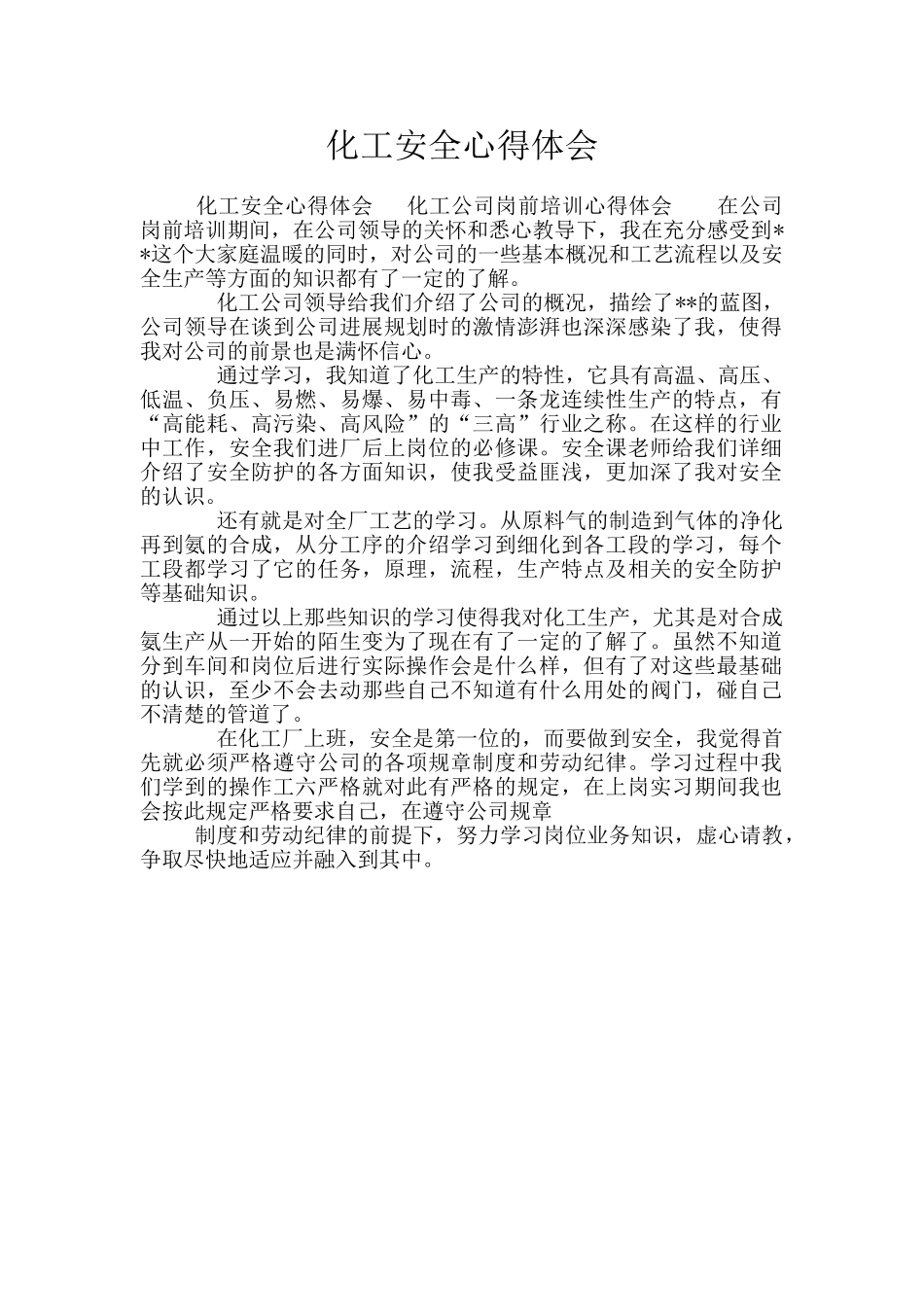 化工安全心得体会_第1页