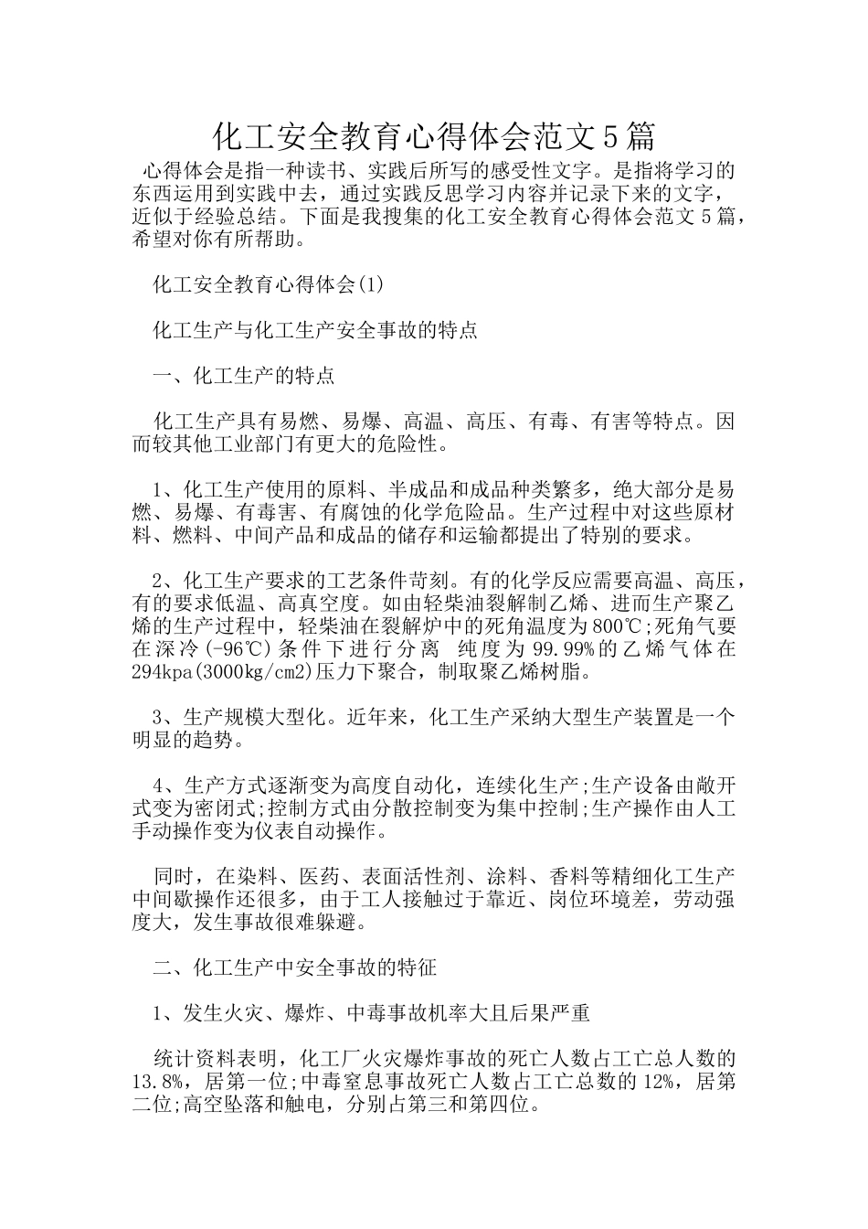 化工安全教育心得体会范文5篇_第1页