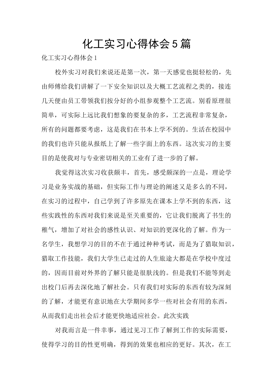 化工实习心得体会5篇_第1页