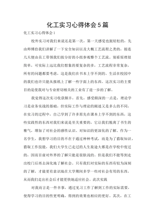 化工实习心得体会5篇