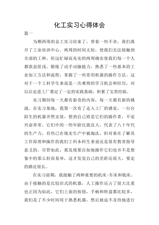 化工实习心得体会
