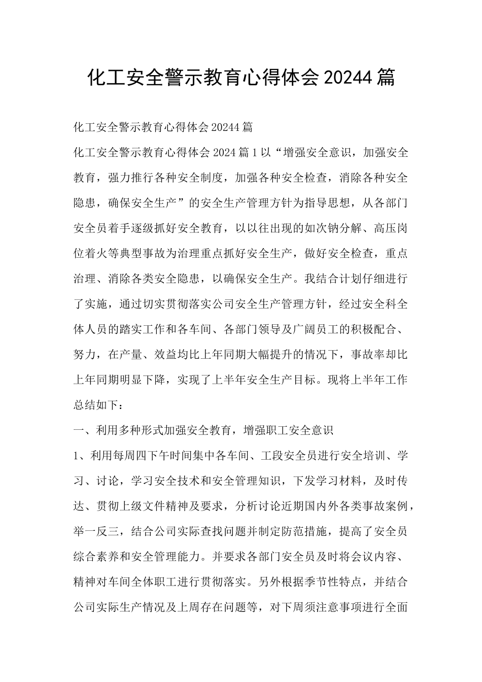化工安全警示教育心得体会20244篇_第1页