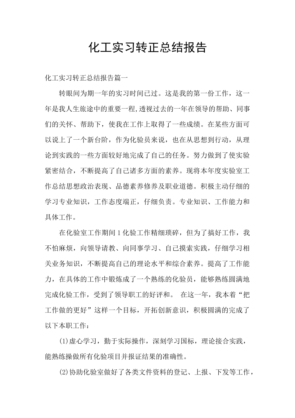 化工实习转正总结报告_第1页