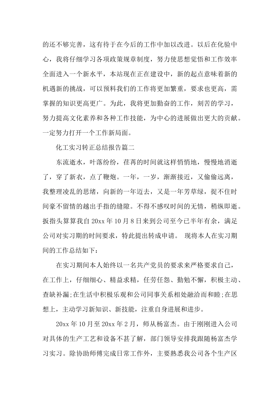 化工实习转正总结报告_第3页