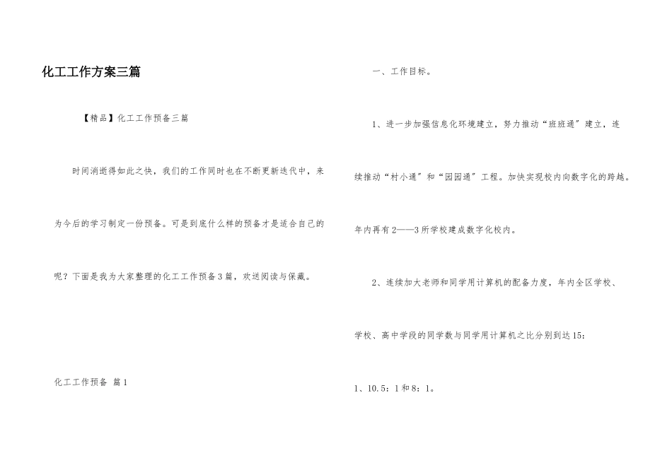 化工工作计划三篇_第1页
