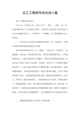 化工工程师年终总结5篇