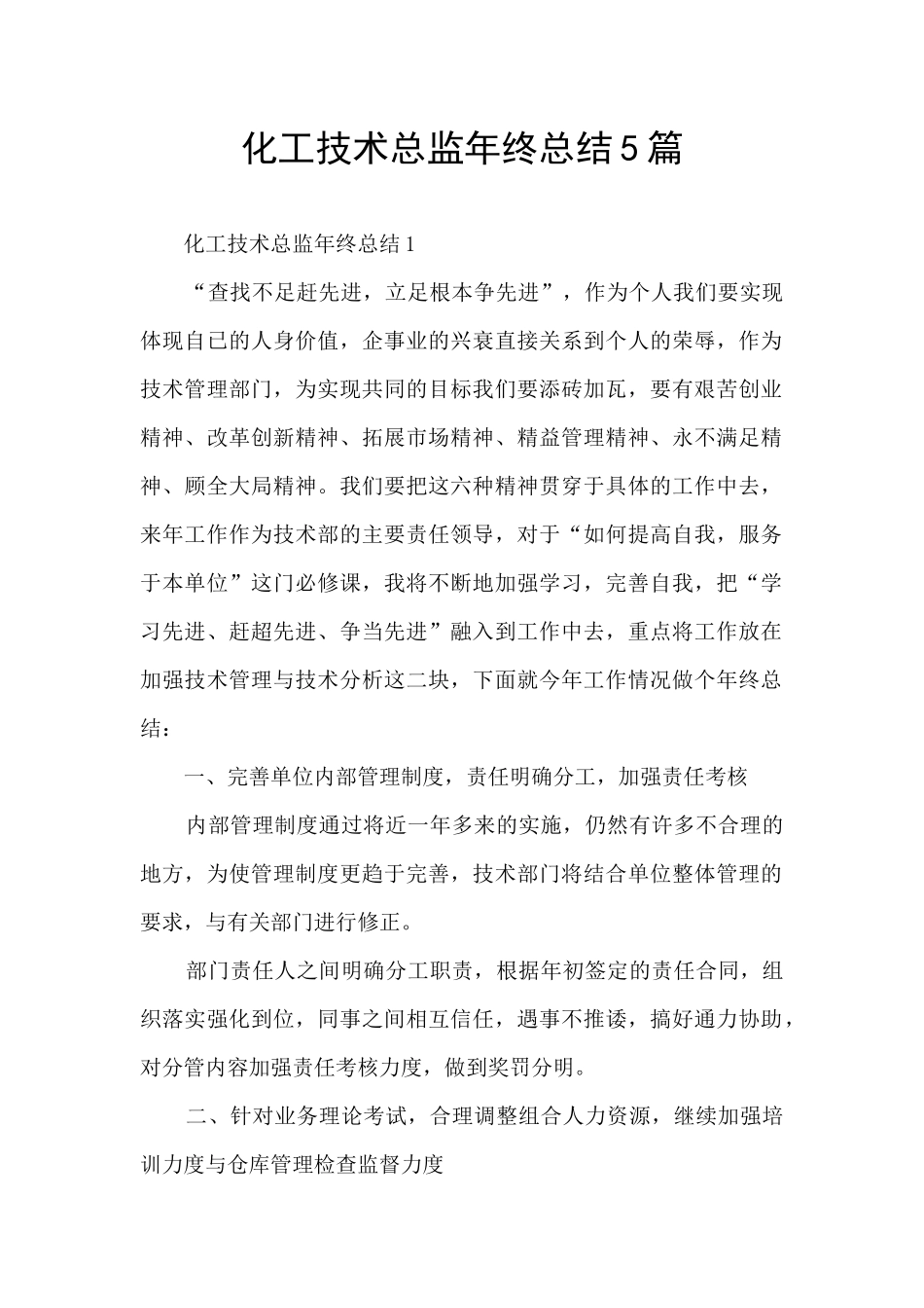 化工技术总监年终总结5篇_第1页