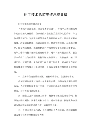 化工技术总监年终总结5篇