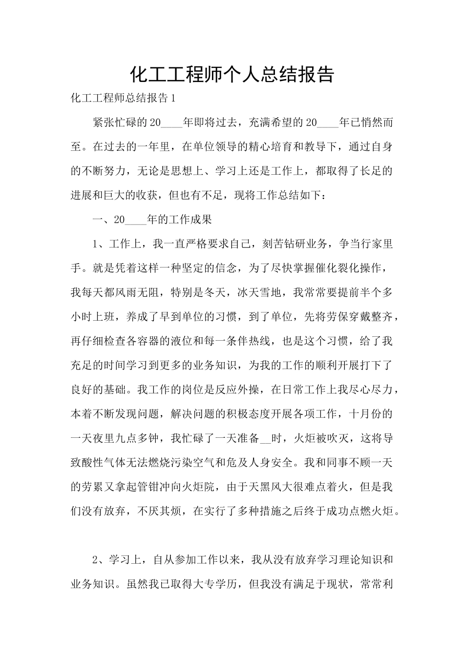 化工工程师个人总结报告_第1页