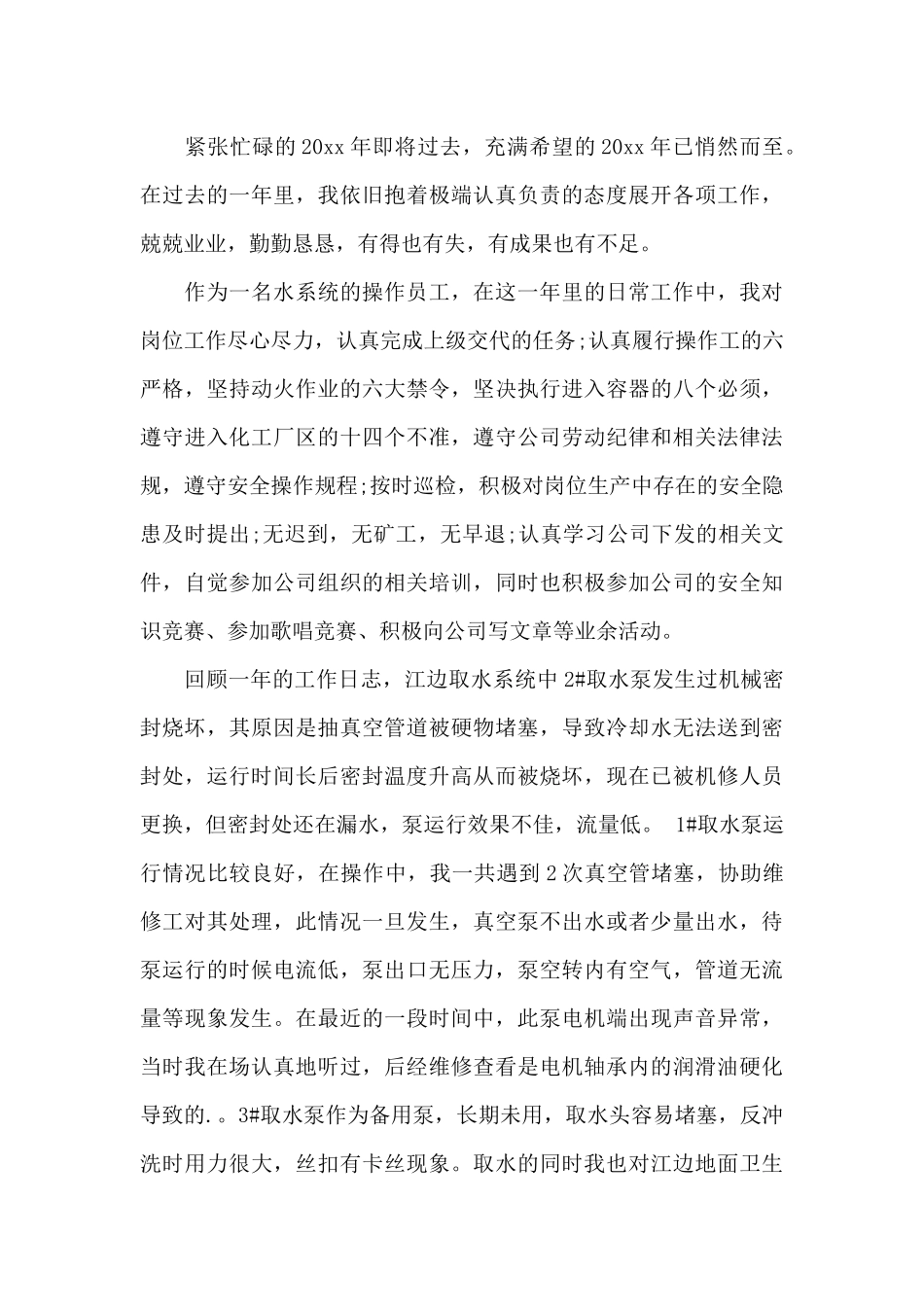 化工普通工作人员工作总结简短_第3页