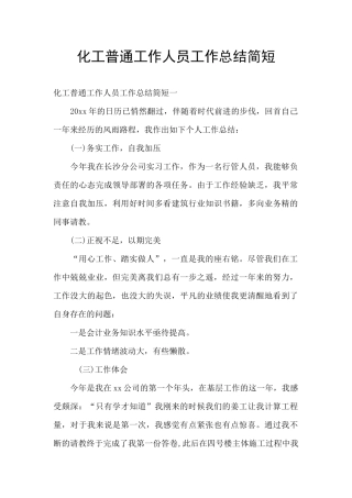 化工普通工作人员工作总结简短