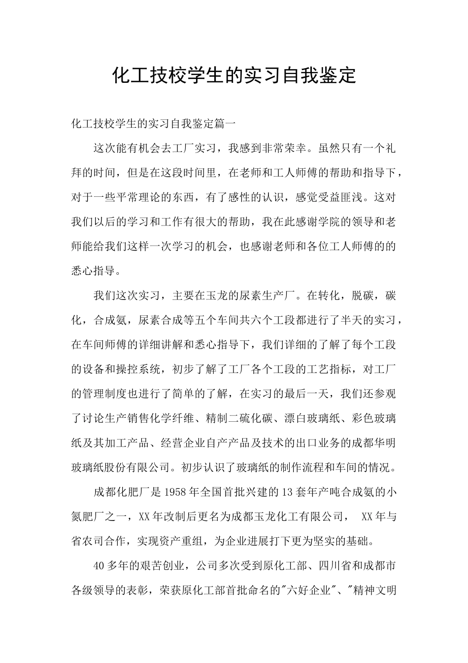 化工技校学生的实习自我鉴定_第1页