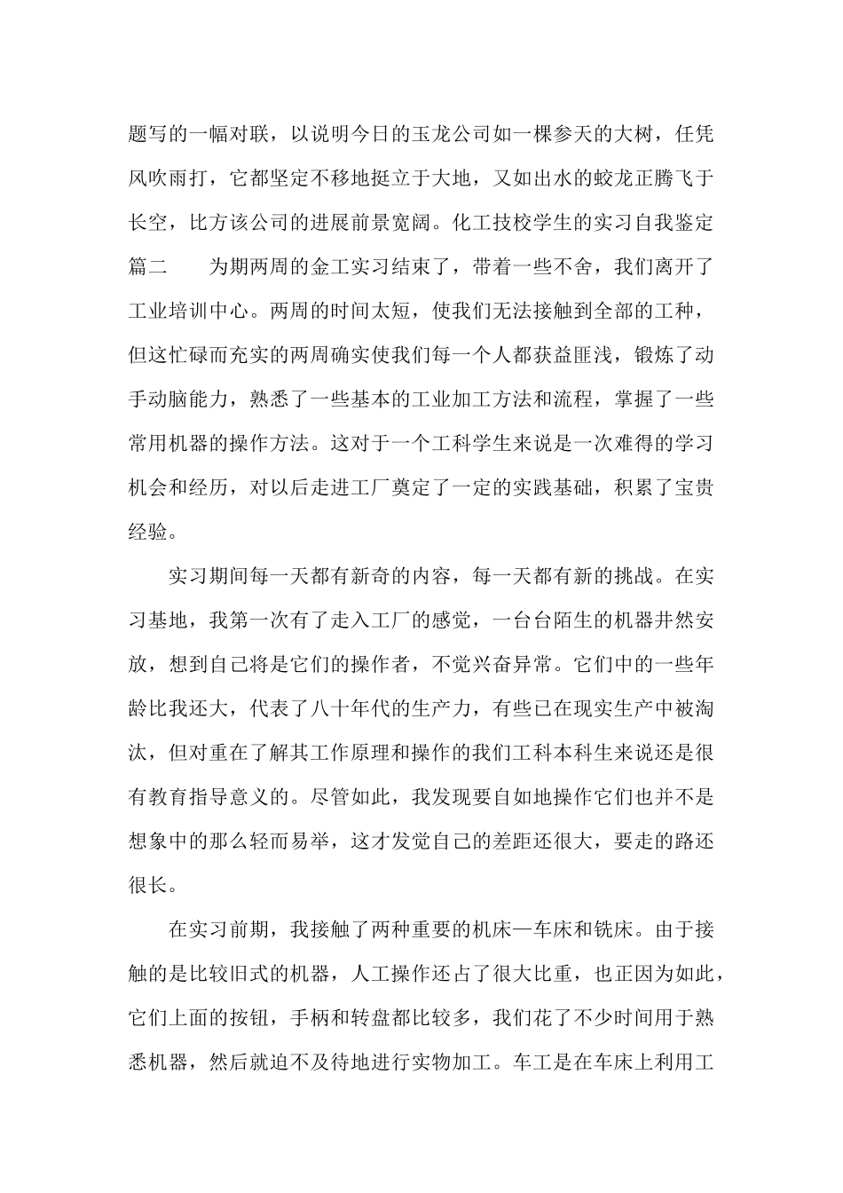 化工技校学生的实习自我鉴定_第3页