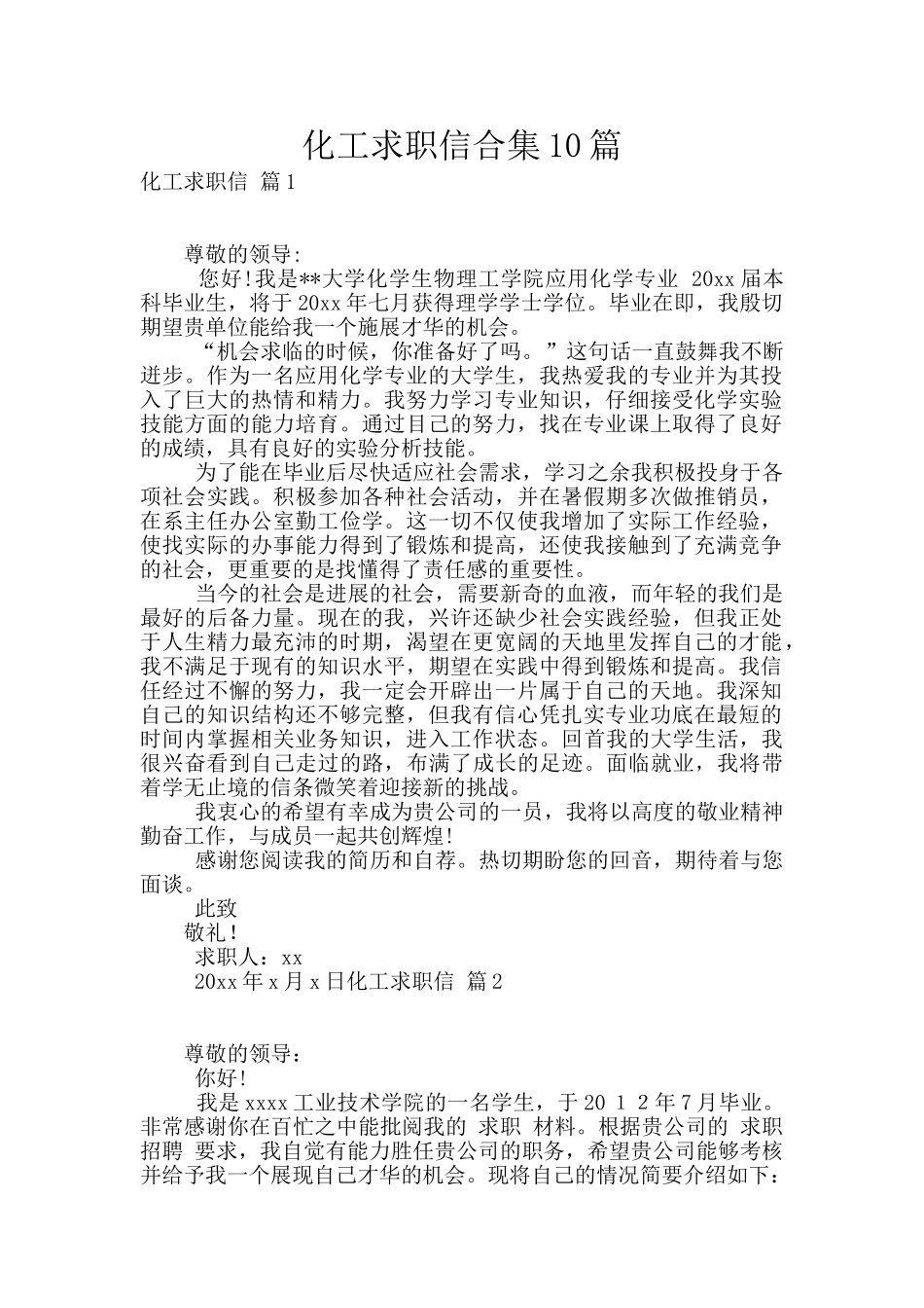化工求职信合集10篇_第1页