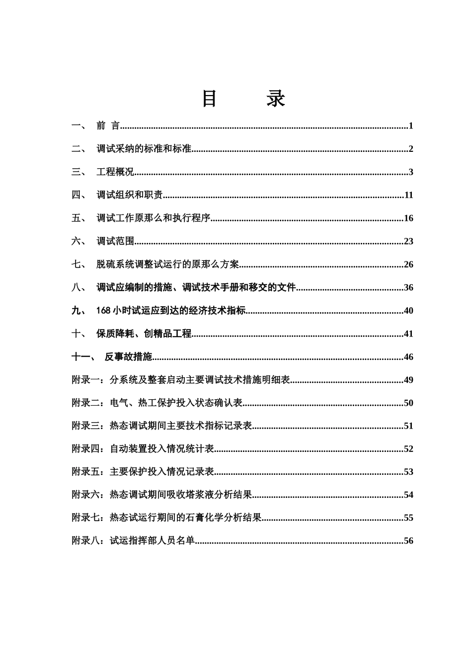 化工园区热电联产电厂脱硫调试大纲_第2页
