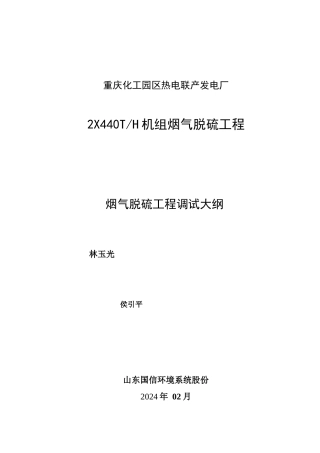 化工园区热电联产电厂脱硫调试大纲