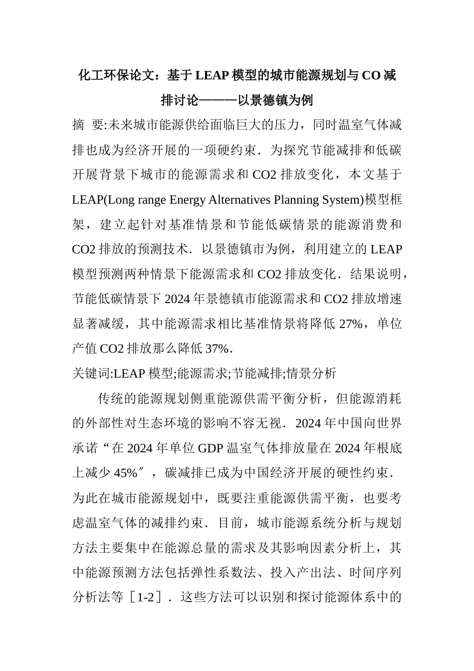 化工环保论文：基于LEAP模型的城市能源规划与CO减排研究———以景德镇_第1页