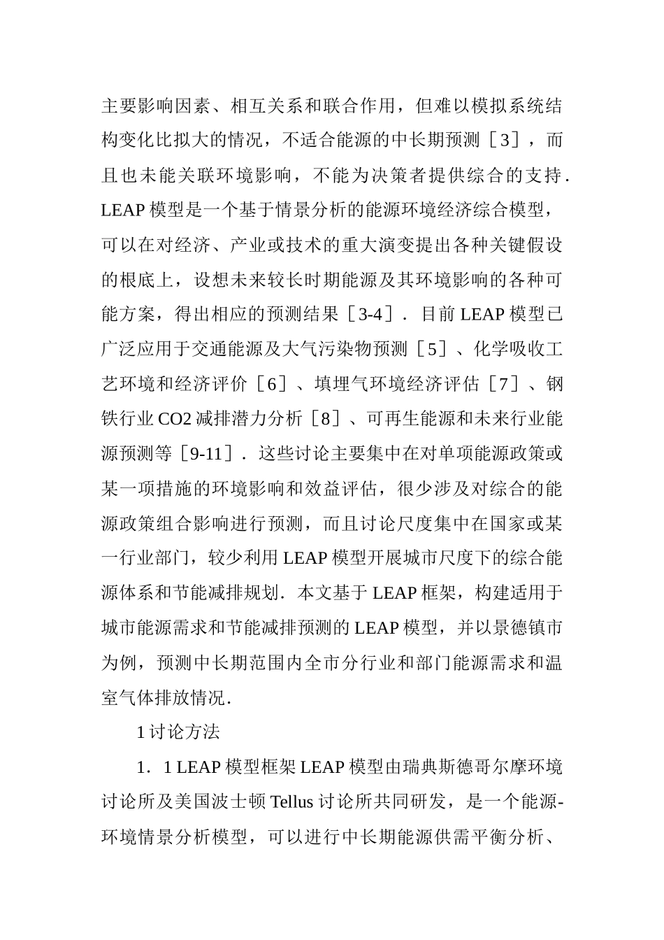化工环保论文：基于LEAP模型的城市能源规划与CO减排研究———以景德镇_第2页