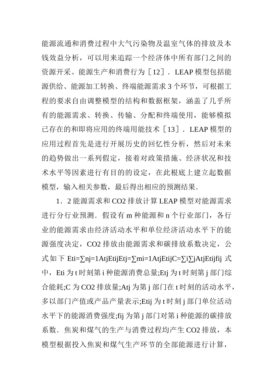 化工环保论文：基于LEAP模型的城市能源规划与CO减排研究———以景德镇_第3页