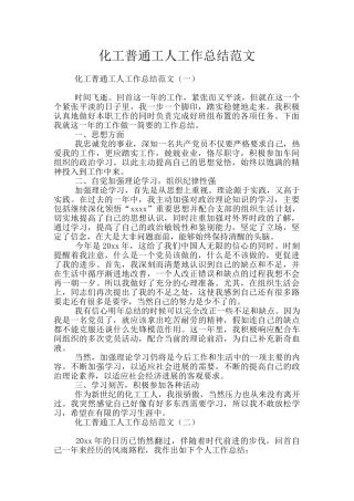 化工普通工人工作总结范文