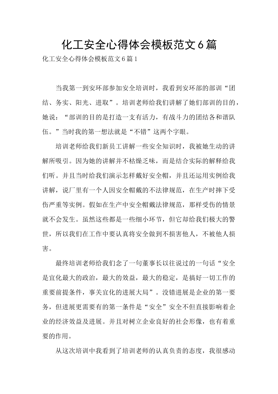 化工安全心得体会模板范文6篇_第1页