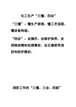 化工生产三懂四会