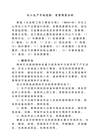 化工生产中的危险、有害因素分析