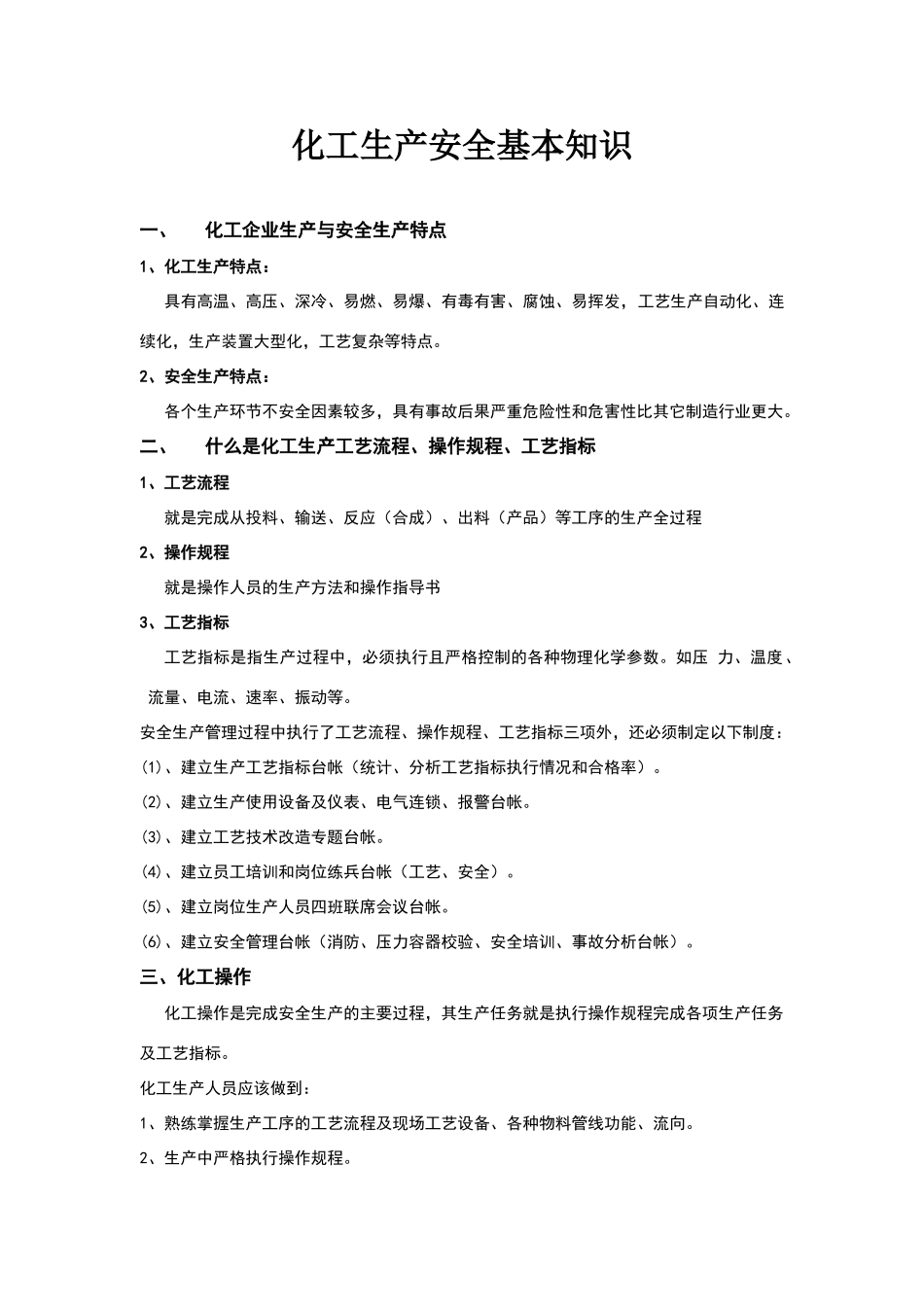 化工生产安全基本知识_第1页