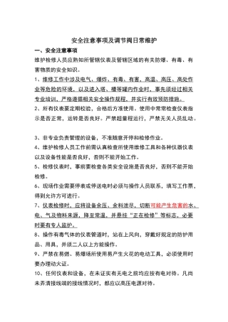 化工生产日常维护安全注意事项及调节阀日常维护